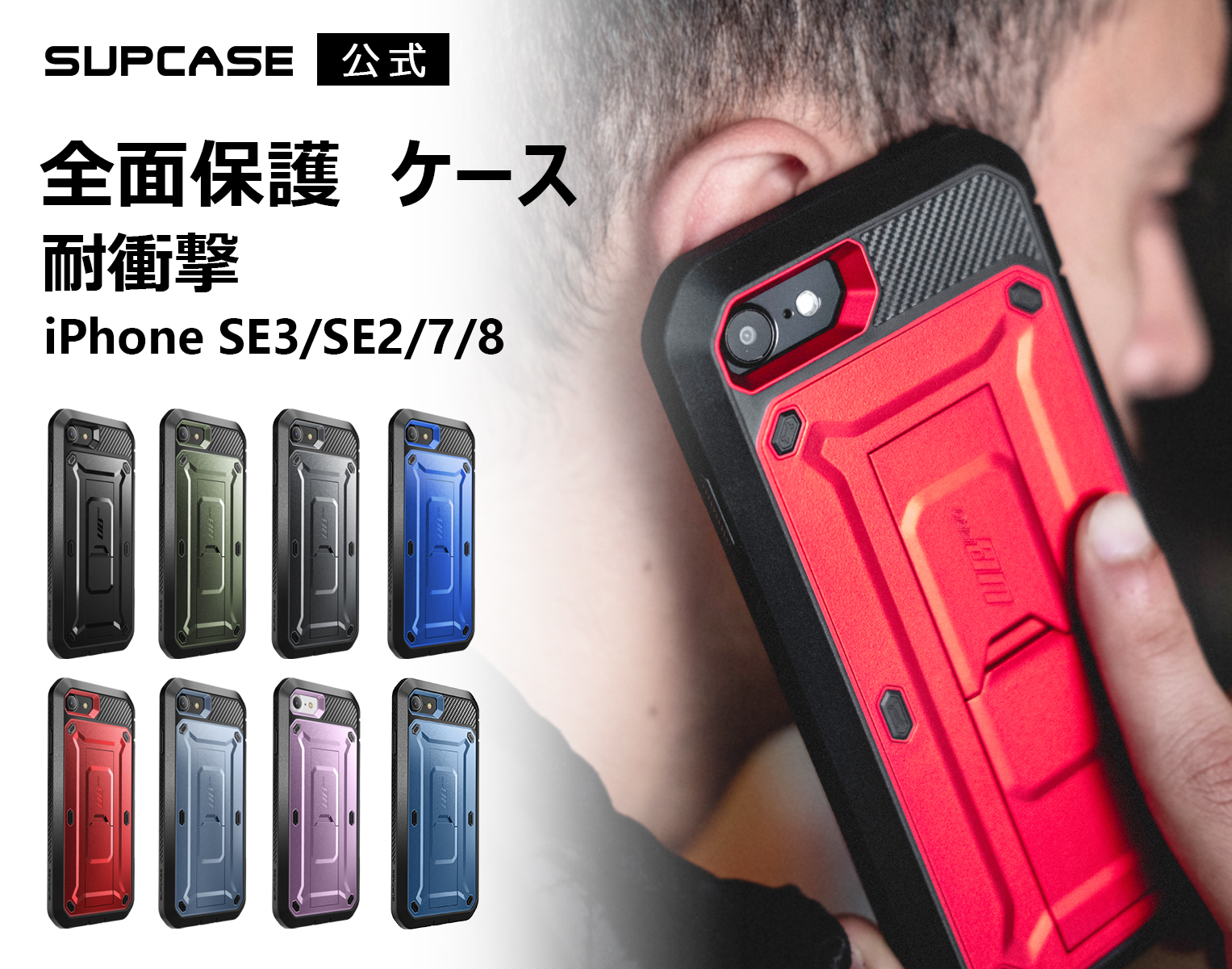 SUPCASE iPhone SE(第3世代) 2022/iPhone SE(第2世代) /iPhone8 /iPhone7 ケース 2020  新しいカバー 液晶保護フィルム と腰かけクリップ付き アウトドア 米国軍事規格取得 耐衝撃 防塵 二重保護 UBProシリーズ レッド