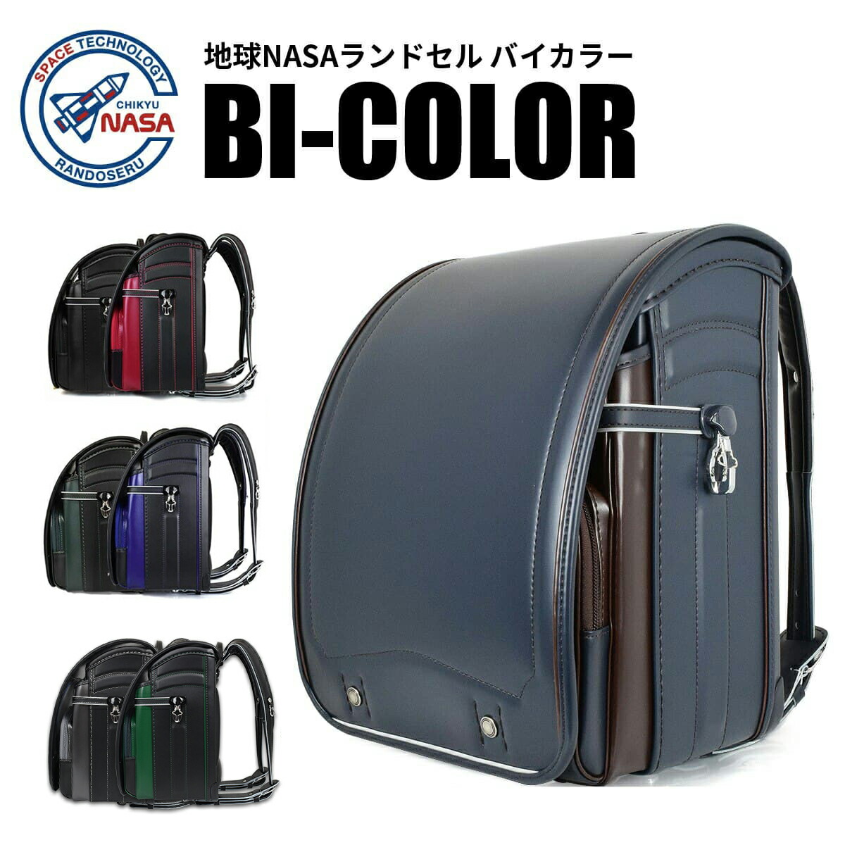耐傷性 軽さが進化した地球nasaランドセルの人気モデル 地球nasaランドセル Bi Color バイカラー 22年度モデル 池田地球 男の子 ご入学 おしゃれ 地球nasa ラン活 大容量