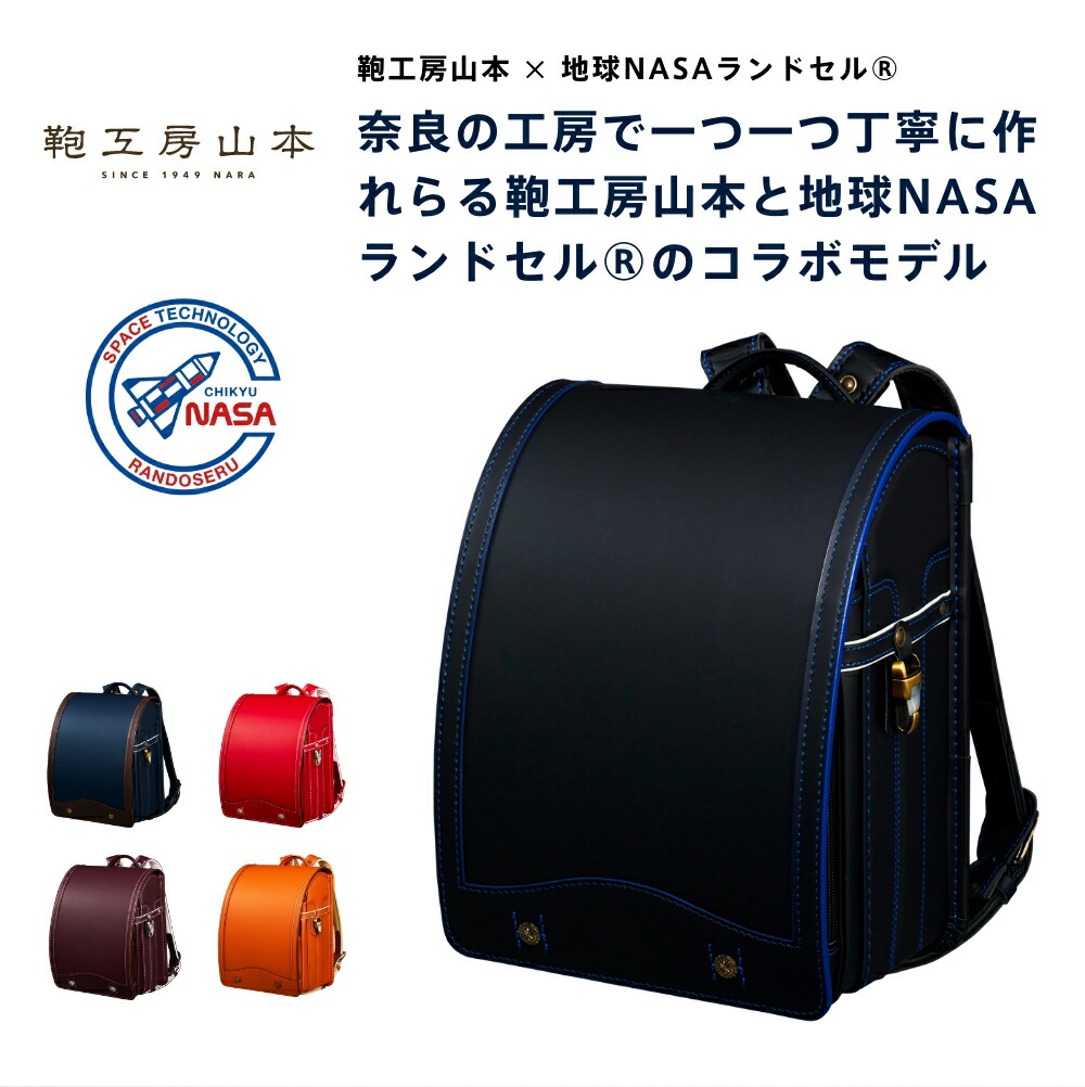 鞄工房山本×地球NASAランドセル