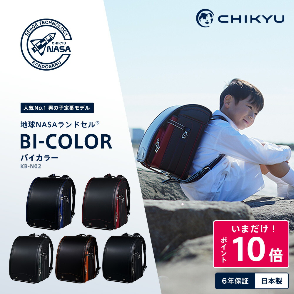 【公式】今だけP10倍 定番人気 耐久性 2027年 地球NASAランドセル&reg; BI-COLOR バイカラー レビュー特典 6年間修理保証 A4フラットファイル 自動ロック CHIKYU 池田地球 ブラック/ブルー/レッド/グリーン/キャメル 男の子 軽量 大容量 日本製 オリジナルトート付 送料無料｜地球営業所 CHIKYU公式店