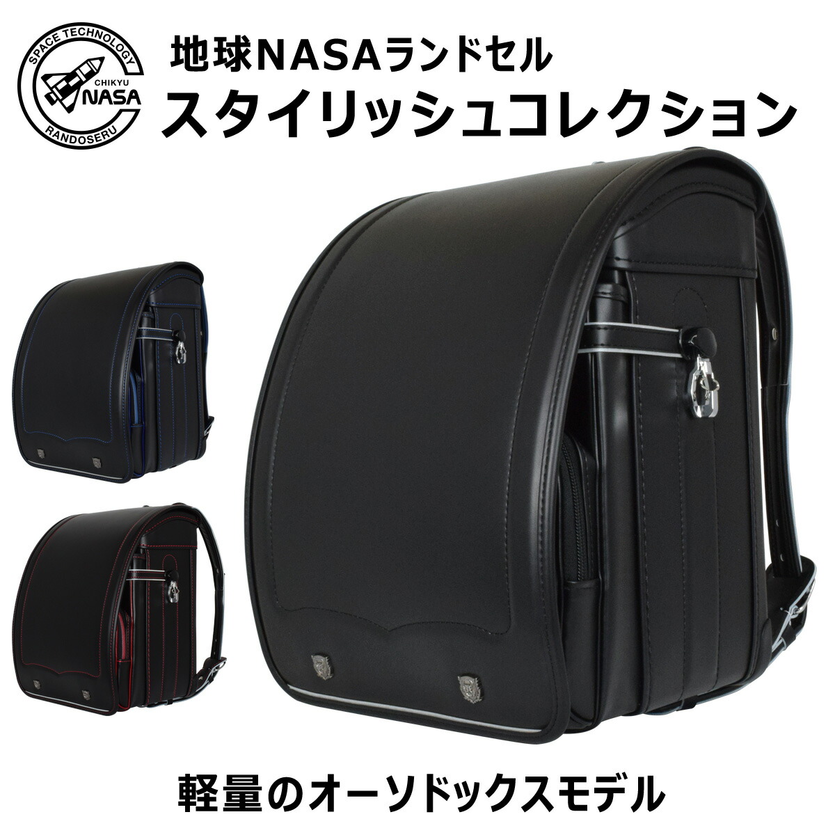 地球nasaランドセル 22年度モデル 地球nasaランドセル ご入学 Stylish おしゃれ 地球営業所 バッグ 鞄 地球nasa 地球nasaランドセル最軽量のオーソドックスモデル バッグ ランドセル Collection スタイリッシュコレクション Stylish 男の子