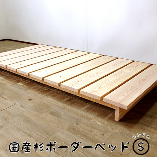 スノコの厚さ3cm スノコベット ローベッド シングルベッド シングル スノコベッド すのこベッド 無垢 シングル ちゃぶ台 日本製 木製 ロータイプ ヘッドレス ナチュラル 国産杉ボーダーベッド
