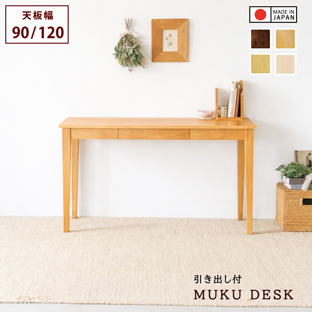 木製デスク ウォールナット チェリー オーク メープル 無垢 天然木 幅90cm 幅120cm 高さは60cmから80cmまでお選び頂けます 国産 パソコンデスク リビングデスク 引き出しつき 学習机 シンプル 北欧 mukuデスク 日本製