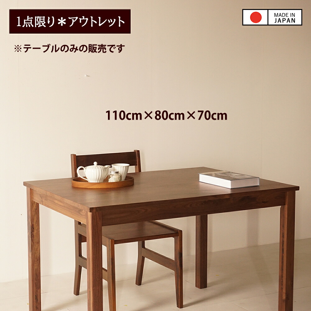 【アウトレット品 / 通常価格の20%OFF】chocolatierダイニングテーブル 幅110cm 奥行80cm 高さ70cm ウォールナット無垢材 ウレタン塗装 ※アウトレット品のため、輸送時の破損を除き、返品及び交換はお受けできませんので予めご了承下さいませ。｜インテリアチョコレート 35,256円