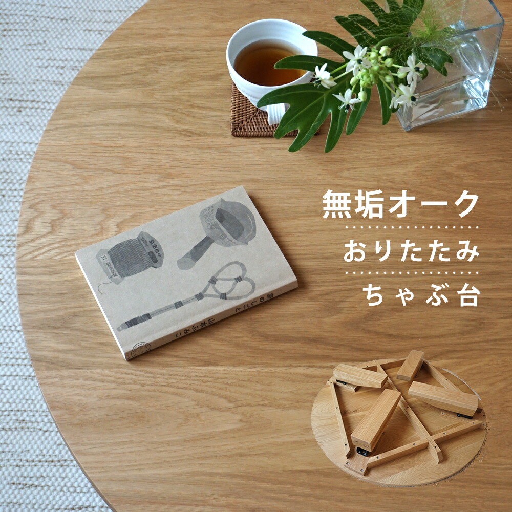 ※5,000円値上げします（6月12日以後）5珊切りこみで購入注文可 置き目速見表 工業プラント直営通貨価値 相応 大川調度品 食卓 折りたたみ おりたたみ 遣っ付ける品 90珊 100珊 110珊 120珊 国産 真っただ中速見表 丸型 丸形 円卓 純一無雑 生まれながら木製 自然的 日本製 NO.1食卓 オーク材