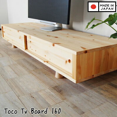 【店卸し資産あり】テレビ受像機台 テレビ受像機ゲーム盤 置き目ゲーム盤 純乎たる 研ぎ澄ます品 国産 160糎 パイン材 生まれながら木 今めかしい 北欧 分かりやすい 自然的 カントリー 32in 32型 37型 42型 52型 26型 tocoテレビ受像機ゲーム盤160 日本製
