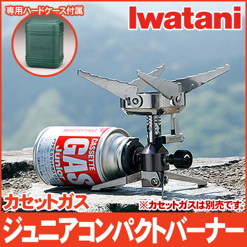 公式】イワタニ Iwatani カセットガス バーナー ジュニアコンパクト