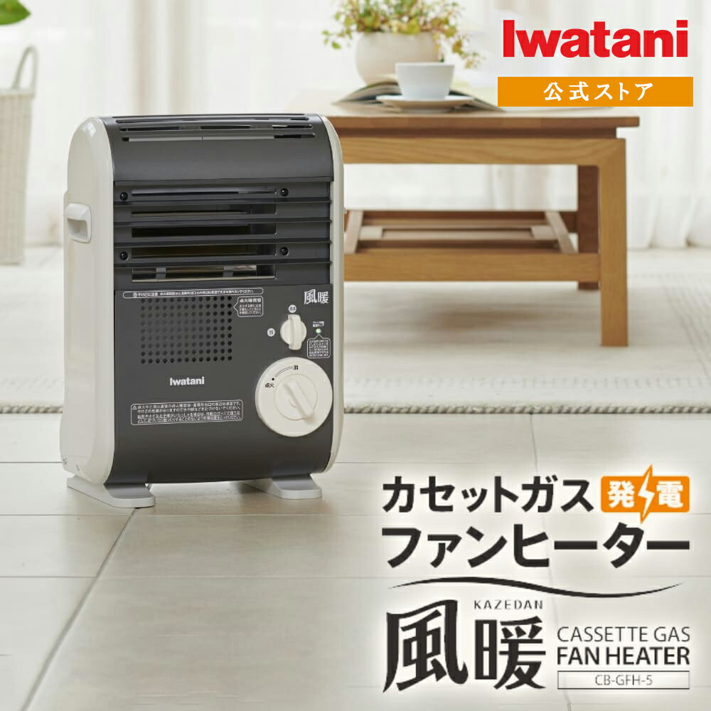 【楽天市場】【公式】イワタニ Iwatani カセットガスファンヒーター 風暖 CB-GFH-5 カセットガス ストーブ 暖房 災害用品 停電対策  節電対策【送料無料】 : イワタニアイコレクト