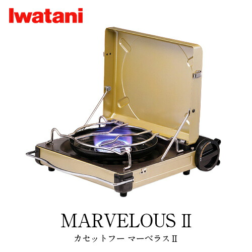 バーベキューコンロ ガス イワタニ Iwatani カセットコンロ カセットフー マーベラスII CB-MVS-2 風防 風に強い 停電対策【送料無料 】【bousai_d19】