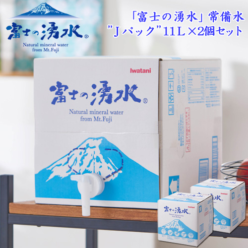 イワタニ 富士の天然水ウォーターサーバー 11.6リットル天然水2パックセット イワタニ 富士の天然水ウォーターサーバー 11.6リットル天然水2