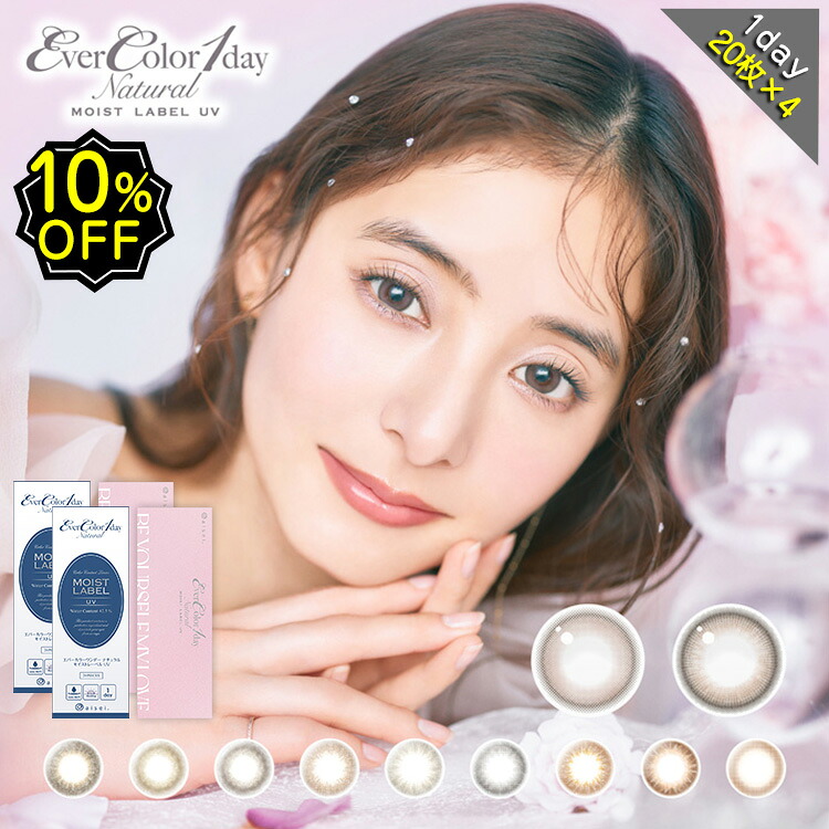 【10%OFF4箱セット】カラコン ワンデー 度あり エバーカラーワンデーナチュラル モイストレーベル UV 新木優子　1箱20枚入り 14.5mm BC8.7 1day ＜br /＞
