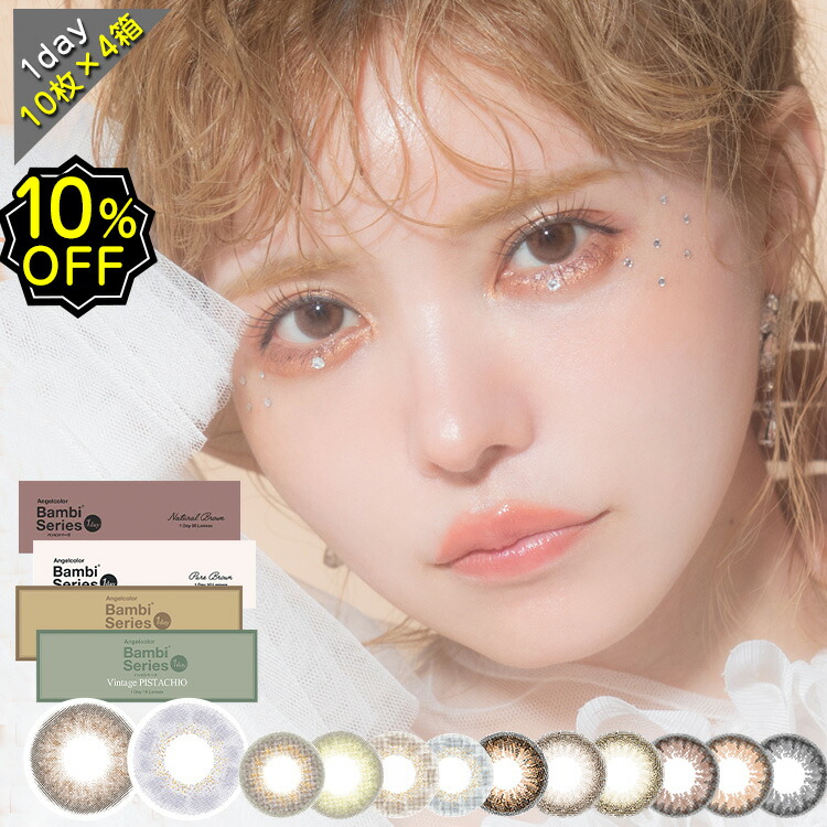 【10%OFFクーポン】 カラコン ワンデー エンジェルカラー バンビシリーズナチュラル ヴィンテージシリーズ 益若つばさ DIA14.2mm BC8.5 1箱10枚入り 4箱セット 送料無料 水光感 色素薄い系 高度数 ハイパワー画像