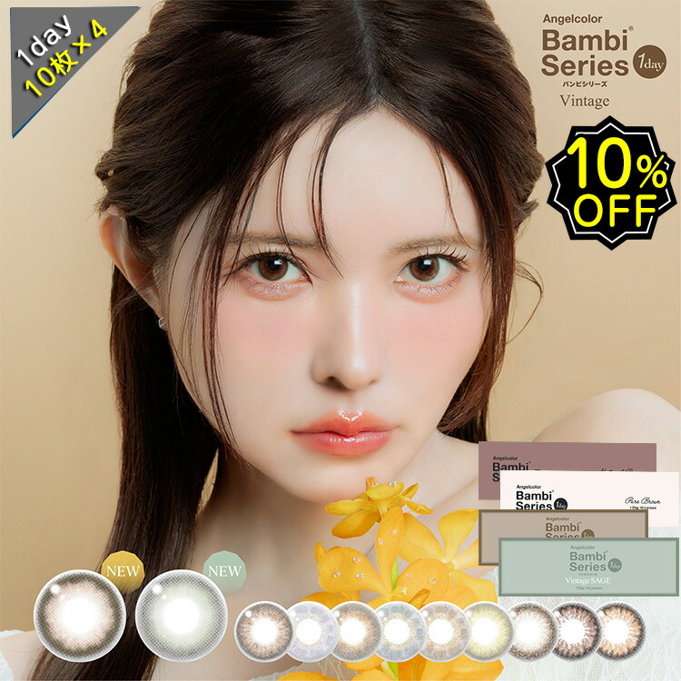 【10%OFFクーポン】 カラコン ワンデー エンジェルカラー バンビシリーズナチュラル ヴィンテージシリーズ 益若つばさ DIA14.2mm BC8.5 1箱10枚入り 4箱セット 送料無料 水光感 色素薄い系 高度数 ハイパワー画像