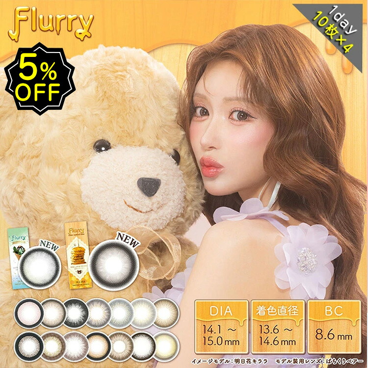 【7%OFFクーポン】4箱セット カラコン ワンデー 度あり 明日花キララ フルーリー Flurry UV 1箱 10枚入り 直径14.1mm 14.5mm 15.0mm BC8.6 高含水 ナチュ盛り デカ目 大きめ 大人可愛い 高度数 ハイパワー フチあり ブラウン ブラック グレー フチあり 盛れる ギャル盛り