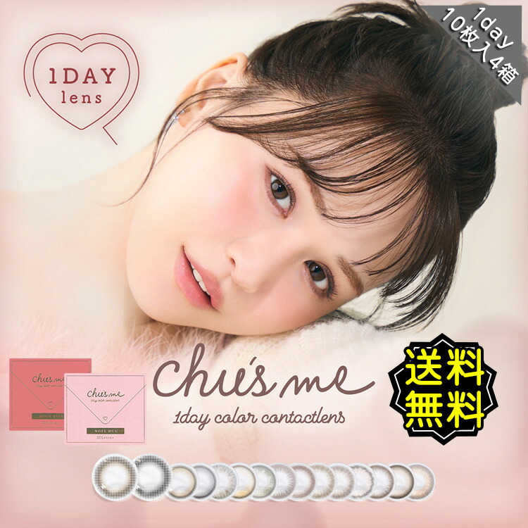 【4箱10%OFF】カラコン ワンデー 度あり ゆうこす チューズミー chusme 1箱10枚入り 14.2mm BC8.5 (1day カラーコンタクト) ブラウン 【送料無料】 菅本裕子 モテクリエイター 高度数 フチあり ぼかしフチ 大人可愛い あざと可愛い 水光感 透明感 韓国っぽ