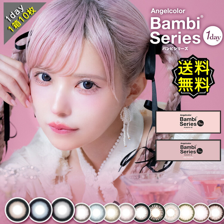 【P5倍】カラコン ワンデー 度あり エンジェルカラー バンビシリーズ 益若つばさ DIA14.4mm 15.0mm BC8.5 BC8.6 1箱10枚入り UVカット ブルー グレー ブラウン ピンク フチあり 大きめ 可愛い 高度数 ハイパワー フチあり フチなし画像