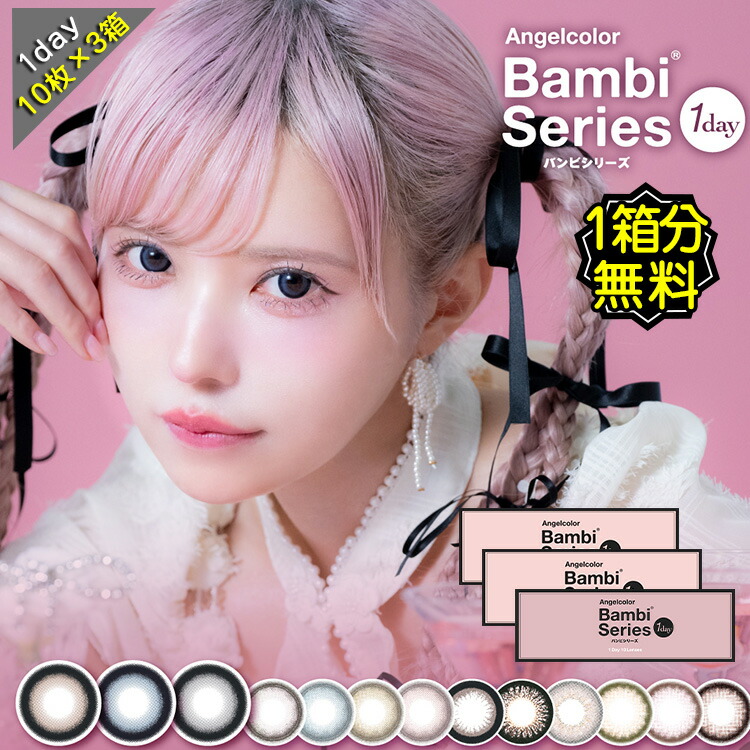 【1箱分無料3箱セット】カラコン ワンデー 度あり エンジェルカラー バンビシリーズ Bambi 益若つばさ DIA14.4mm 15.0mm BC8.5 BC8.6 1箱10枚入り UVカット ブルー グレー ブラウン ピンク フチあり 高度数 ハイパワー コスプレ フチあり フチなし画像