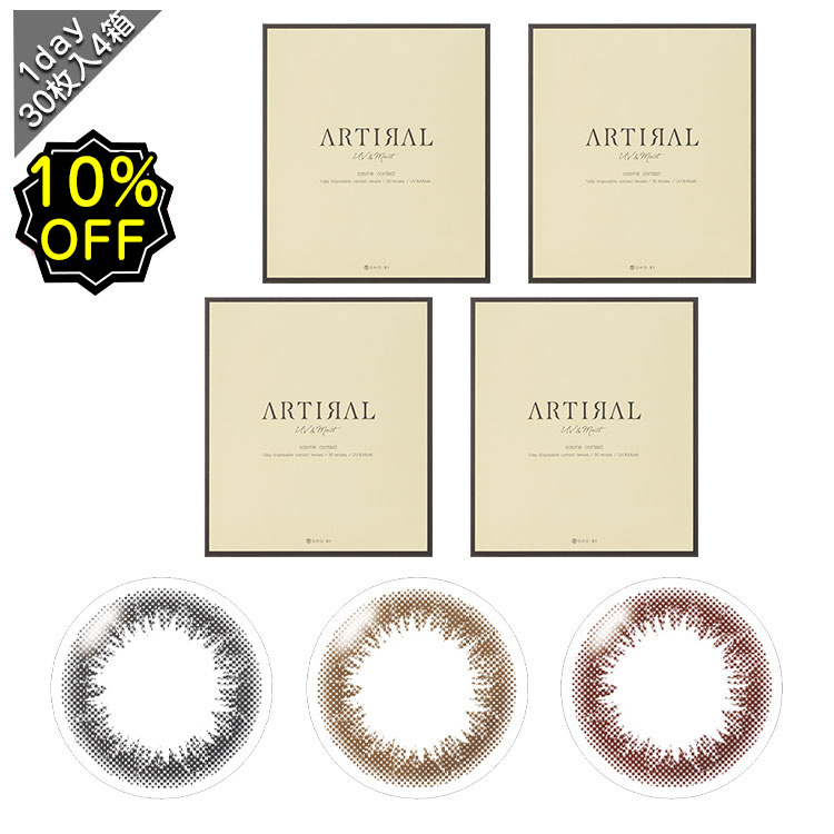 【10％OFF】カラコン ワンデー 度あり アーティラルワンデーUV&モイスト 1箱30枚入×4箱 セット 直径14.0mm BC8.6 UVカット ブラック オークル ブラウン【送料無料】 【2】＜br /＞