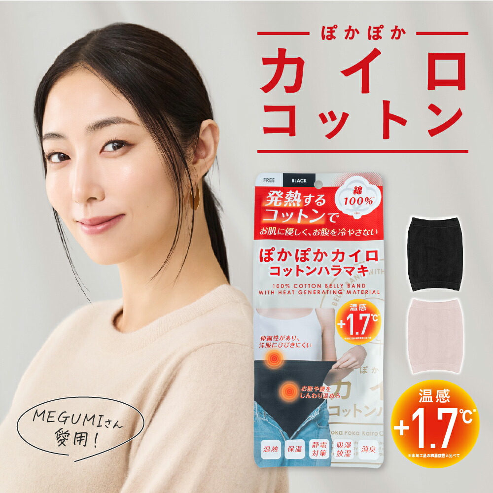 【楽天市場】ぽかぽかカイロコットンハラマキ 腹巻き レディース 温める 厚手はらまき 秋冬春 インナー マタニティ 妊婦 妊活 温活 暖かい