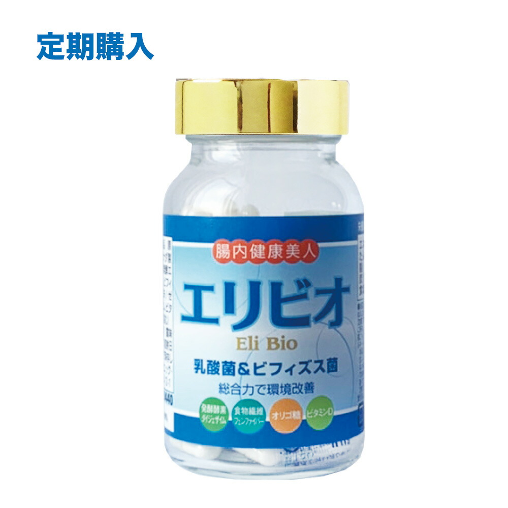 【定期購入】eggjoy エリビオ 38.25g（425mg×90粒） 腸活 乳酸菌 ビフィズス菌 オリゴ糖 日本製　サプリメント 【送料無料】