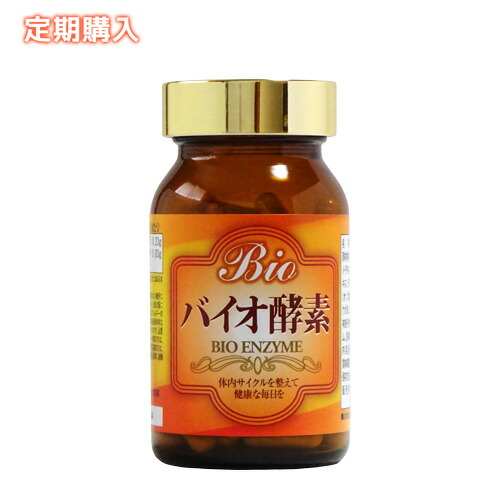 【定期購入】eggjoy バイオ酵素 33.75g（375mg×90粒） 生きた酵素 消化酵素 消化活性酵素ダイジェザイム 90種類の野菜・野草・海藻エキス ビフィズス菌 乳酸菌 オリゴ糖 水溶性ケイ素 金時ショウガ シナモン アサイー アカシヤ サプリメント 日本製【送料無料】