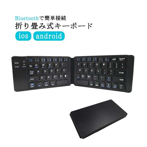 送料無料 キーボード Bluetooth 折りたたみ式 Ipad Iphone Windows Android Ios タブレット スマホ パソコン オリジナル