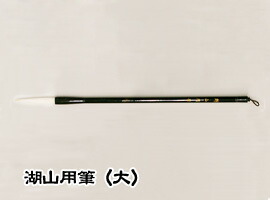 楽天市場 書道用品 筆 漢字 書道筆 湖山用筆 こざんようひつ 大 東京書道教育会 愛筆屋