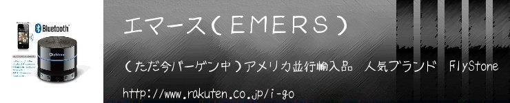 エマース(EMERS):ノートPC、デジカメ、iPod、ゲーム機用バッテリーならエマース!