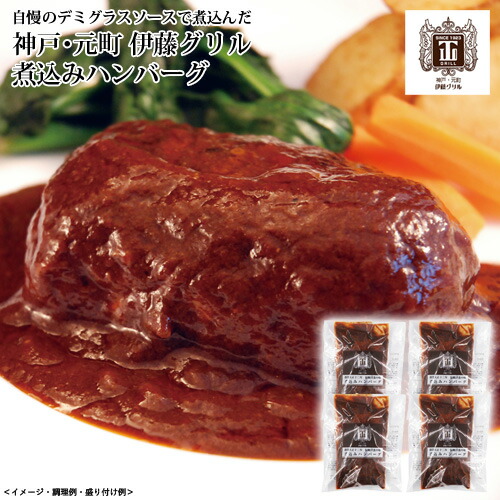 市場 伊藤グリル ギフト 夏ギフト 歳暮 中元 煮込みハンバーグ 送料込 冬ギフト