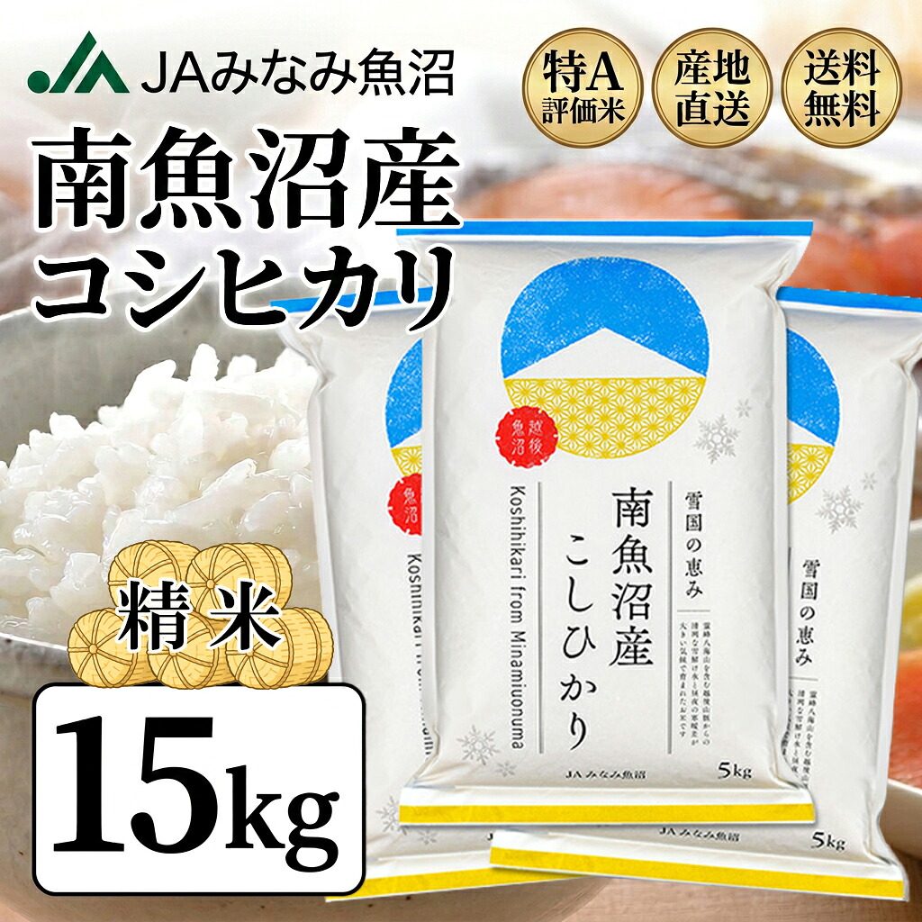 ＜令和7年産 ＞南魚沼産コシヒカリ 15kg JAみなみ魚沼 精米 産地直送 特A米 新潟県産 送料無料 【ギフト対応】お中元・お歳暮｜イワタニアイコレクト ごちそうch