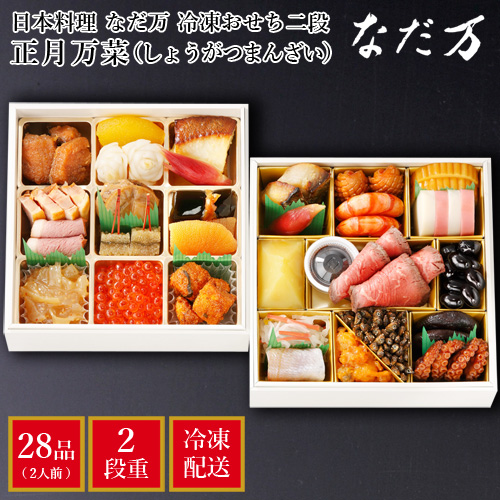 日本料理 なだ万 冷凍おせち二段「正月万菜(しょうがつまんざい)」