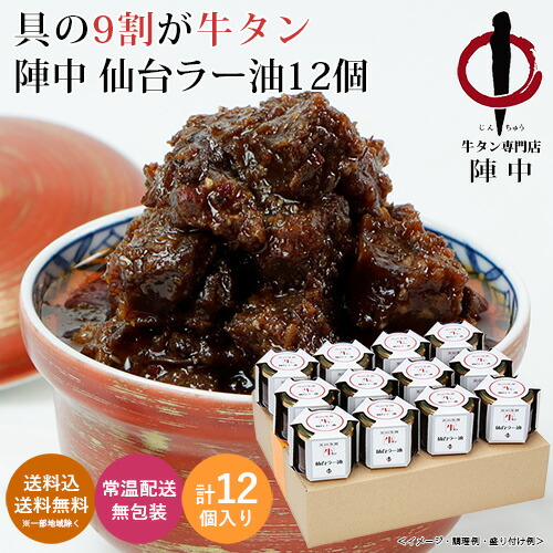 陣中 牛タン 仙台ラー油 12個 RCS-100 送料無料 送料込 食べるラー油 お土産 仙台空港 ご飯のお供 仙台ラー油 宮城県 おにぎり トッピング バゲット パン 牛タンラー油 おつまみ 中元 歳暮 ギフト 夏ギフト 冬ギフト お取り寄せ 産地直送 産直 贈り物 プレゼント