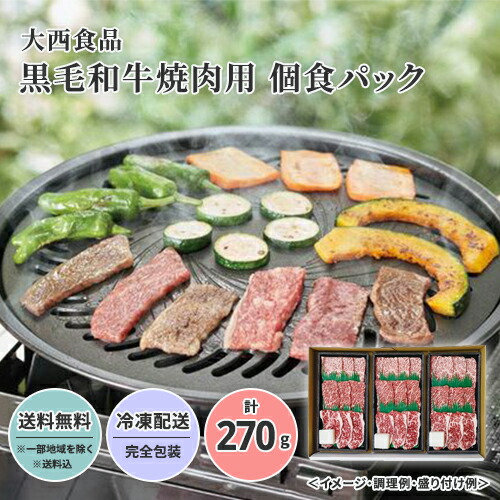 大西食品 黒毛和牛焼肉用 個食パック 送料無料 送料込 中元 歳暮 ギフト 夏ギフト 冬ギフト お取り寄せ グルメ 産地直送 産直 贈り物 プレゼント 23S059