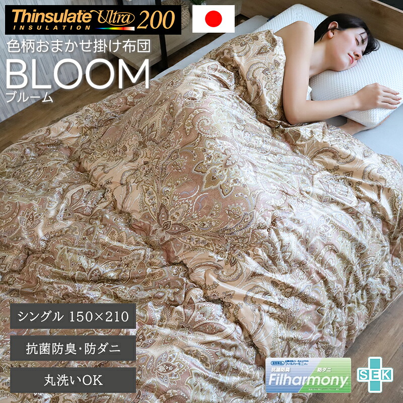 シンサレート ウルトラ 200 色・柄おまかせ 掛け布団 ブルーム 日本製 １５０×２１０ シングル 抗菌 防ダニ フィルハーモニィ