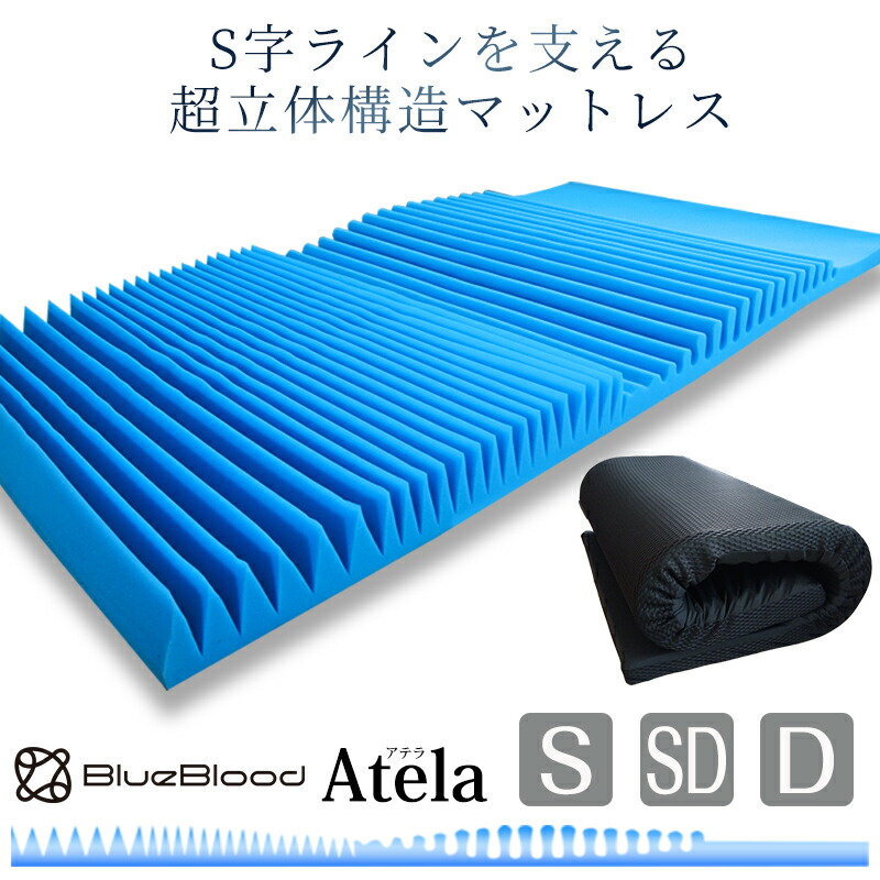 マットレス BlueBlood超立体3D高手向かいマットレスAtela : アテラ 青色ブラッド まるで無万有引力！五体世話をするで距骨を休める足楽マットレス 高手向かい 超立体 直敷き 体圧分散 厄介なもの助け出す 母の日 父の日 差し上げ物 差し上げ物 実用的 製造業者堅苦しさ