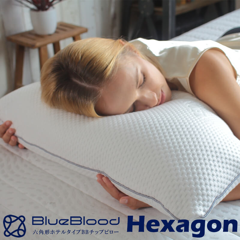 BlueBlood ホテルタイプチップピロー Hexagon : ヘキサゴン ブルーブラッドを砕いてふわふわの感触をプラス! 六角形のホテルタイプピロー 枕 ホテル 柔らかめ いびき うつ伏せ 横向き 六角形 誕生日 母の日 父の日 ギフト プレゼント 実用的