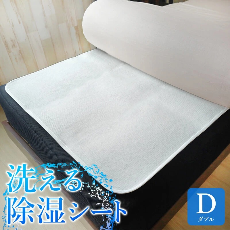 洗える除湿シート ダブル モイスファイン 除湿マット 吸湿シート 吸湿マット 湿気取りシート 湿気取りマット 日本製 6,944円