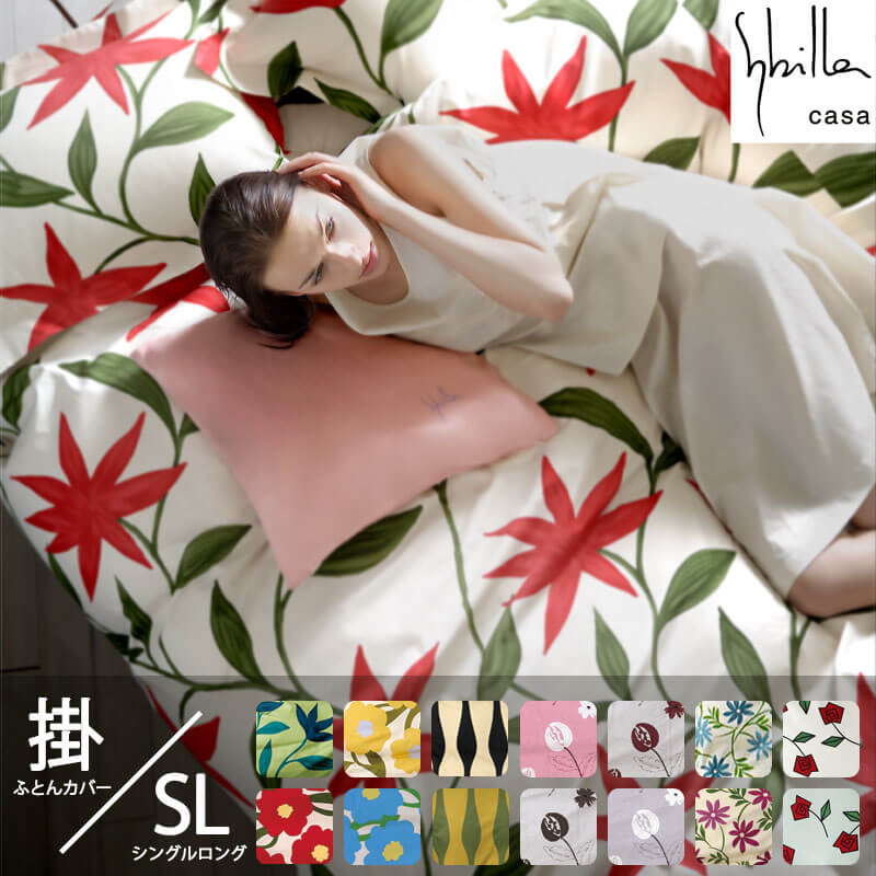 楽天市場】シビラ Sybilla 掛け布団カバー シングル 綿100% : CooLZON