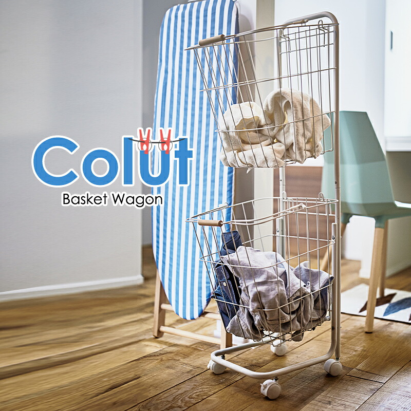 マルチバスケットワゴン Colut カラット 洗濯カゴ スリム キャスター付き 収納 キャリー スタッキング可