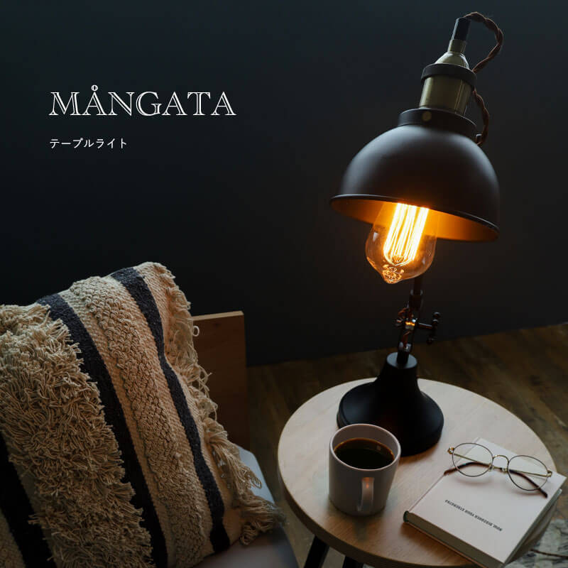 間接照明 照明 テーブルライト デスクライト 卓上ランプ 卓上ライト MANGATA モーンガータ アンティーク調 インダストリアル モダン｜nezaar