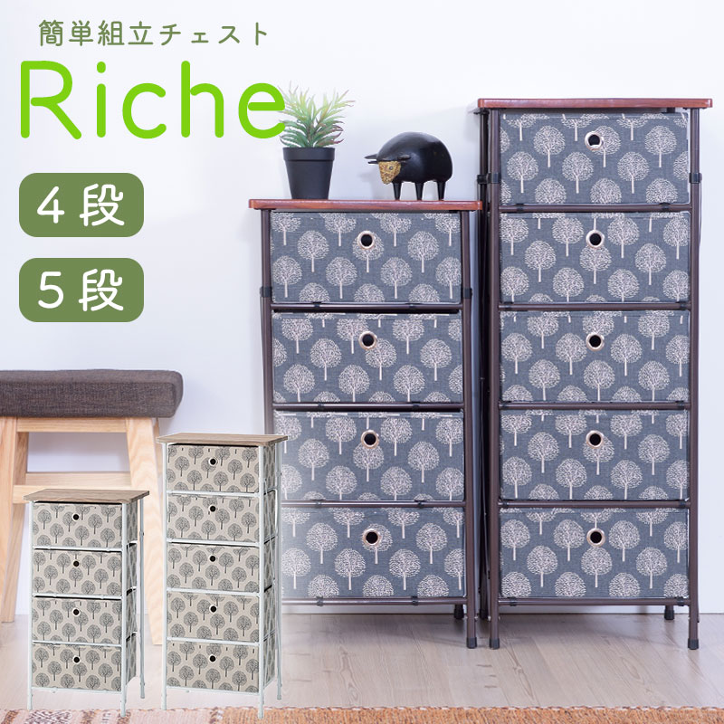 用だんす 4段 5段  飾り気の無い 精神的な統合 肌理調天板 Riche リーチェ  納める タンス 納める入れもの ボックス席 御召しもの入れもの 小物納める 抽き出し 天然木柄 今めかしい 可愛らしい 新生きて行く 一人暮らし 飾り気の無い精神的な統合 手道具不必要 折りたたみ 軽さ リビング 雑貨 室内装飾北欧 分かりやすい