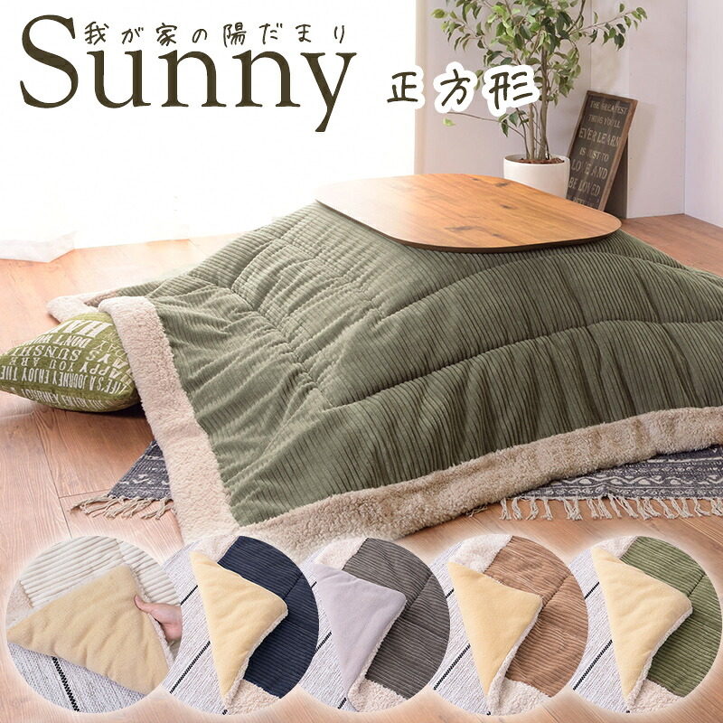 【四角四面】薄掛けこたつ布団 Sunny 小僧 190×190糎 コール天 ボア あったか 自然的 分かりやすい ※掛け布団のみ