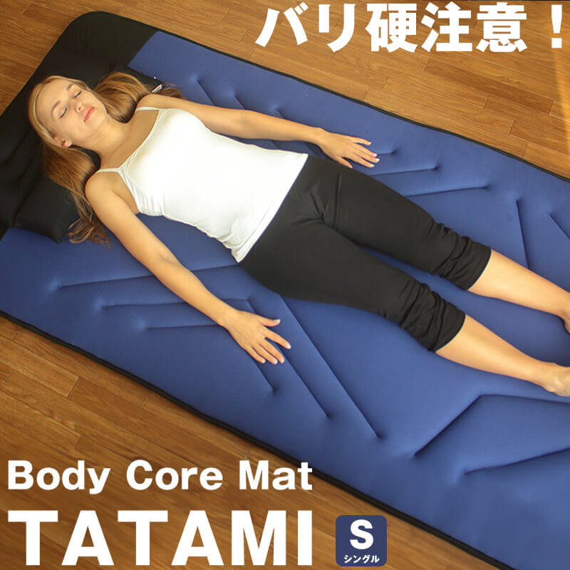 バリカタご注意!ボディコアマットTATAMIシングルBluebloodブルーブラッドシリーズ!待望のマットレス 高反発/タタミ/畳/オーバーレイ/敷布団/敷き布団