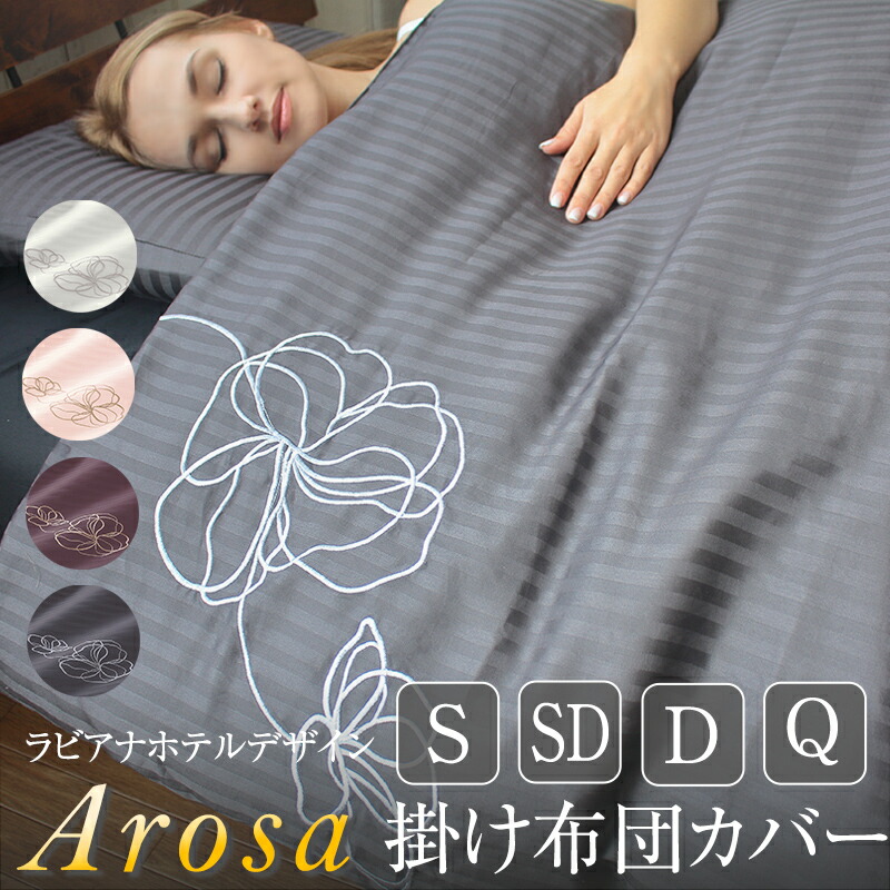 【掛け布団取りまかなう】 刺しゅうが見目麗しい ラビアナホテルデザイン 繻子縞模様 Arosa アローサ ふとん取りまかなう 掛布団 貨物輸送無料 シングル 虚蝉ダブル ダブル 皇后陛下