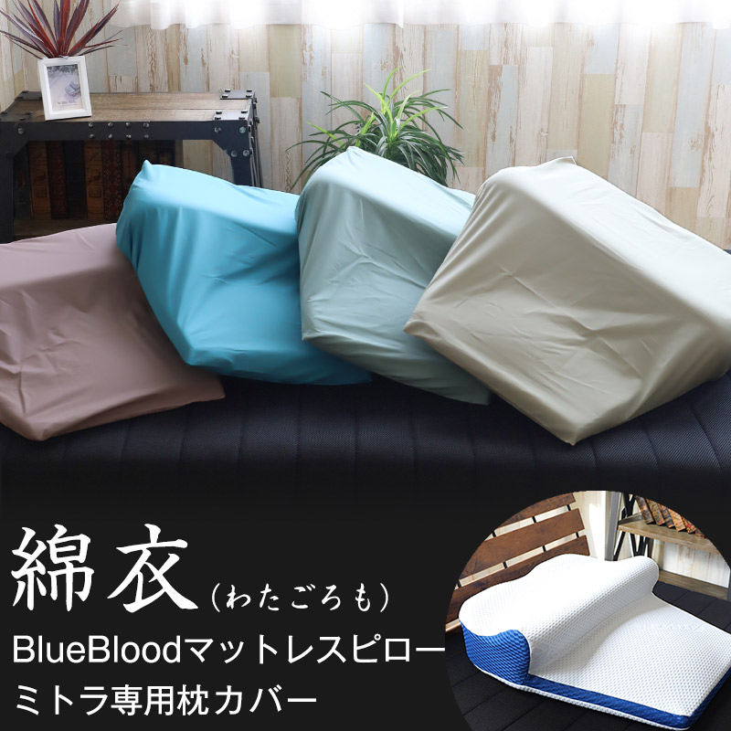 枕 BlueBloodマットレスピロー ミトラ Mitra マクラ まくら