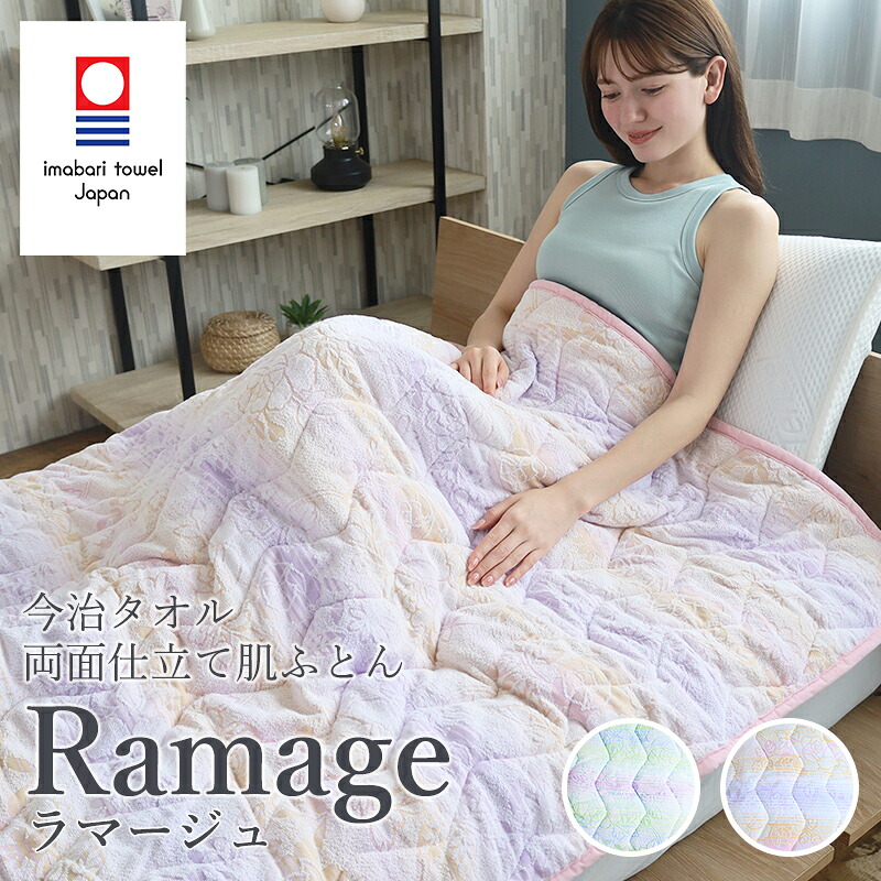 両面肌ふとん 今治タオル ラマージュ Ramage シングル 日本製 花柄 ジャガード織 布団 ふとん タオルケット ブランケット ケット|nezaar