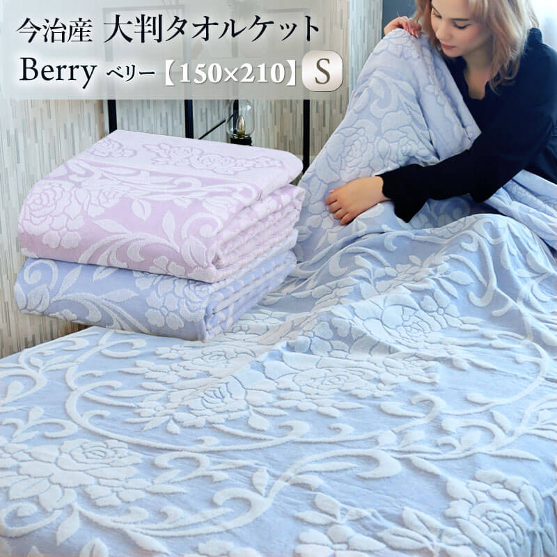 楽天市場】今治産 大判 タオルケット Berry ベリー 綿100