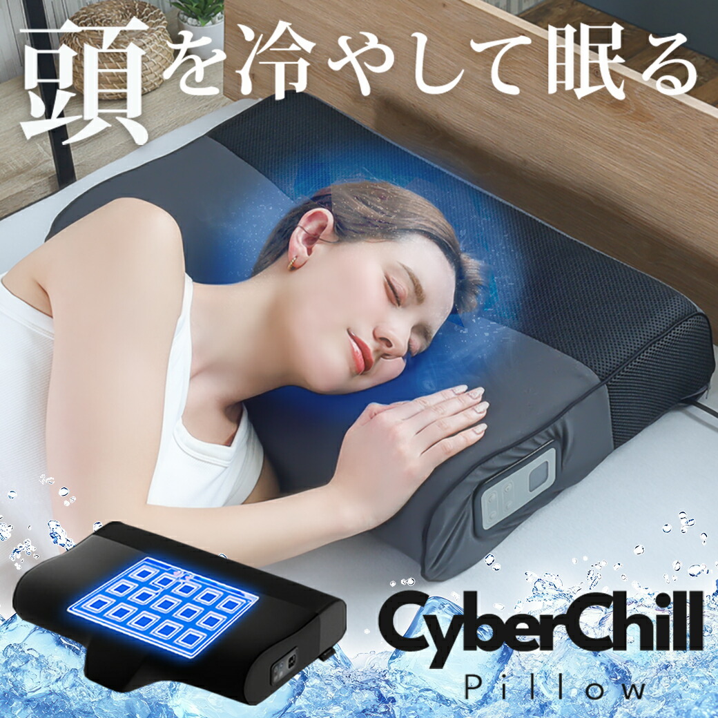 CyberChill Pillow 冷却機能枕 サイバーチルピロー　専用カバー付 楽天市場】水冷枕（サイバーチルピロー）専用カバー Cyber Chill