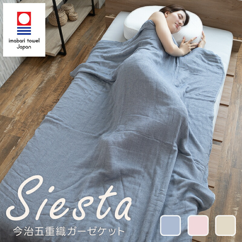 5重ガーゼケット Siesta シエスタ 今治 オールシーズン やわらか 日本製 ふんわり 吸水 肌掛け 中掛け