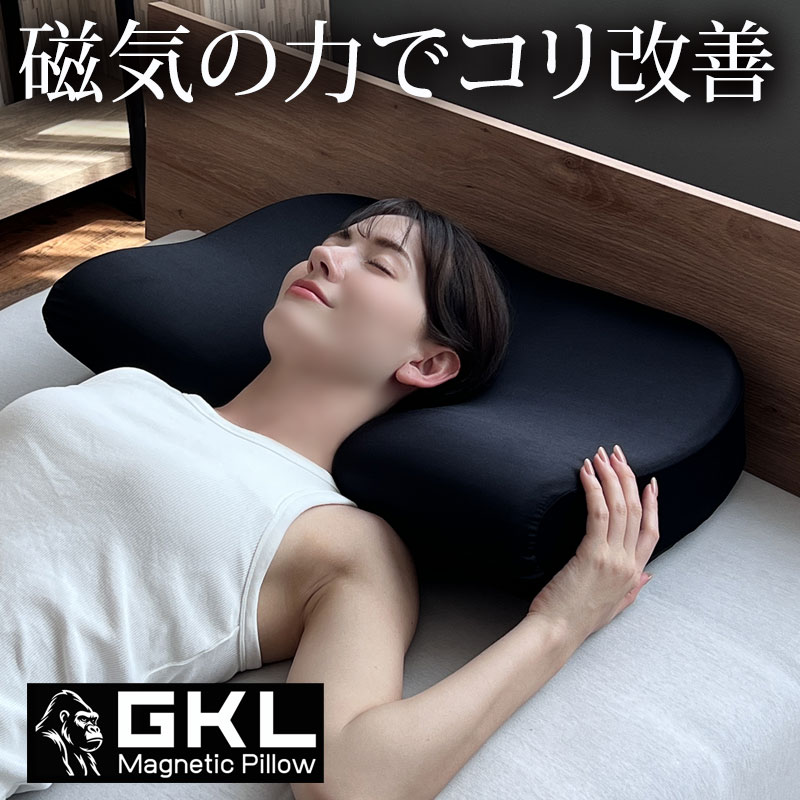 磁気枕  肩こり 首こり 枕 まくら マクラ 血流立ちなおる GKL マグネティックピロー 大猩々が肩こりしない理くつ